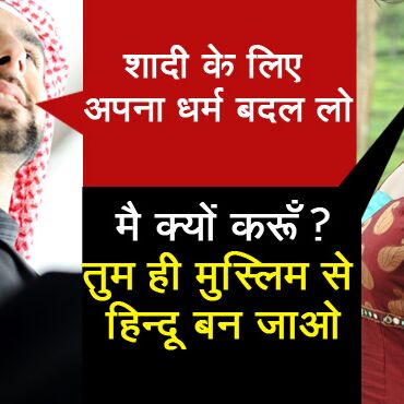 लड़के ने की धर्म बदलने की मांग, लड़की बोली – मै क्यों करूँ? तुम ही मुस्लिम से हिन्दू बन जाओ..