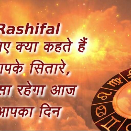 आज दिन 12 अप्रैल 2018 का राशिफल