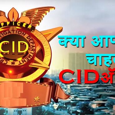 अगर आप भी देखते हैं सपना CID ऑफिसर बनने का तो आपको करना होगा यह, जानिए पूरी प्रक्रिया