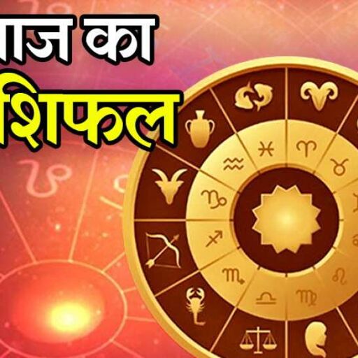11 जनवरी 2019 राशिफल: आज इन राशियों को मिल सकती हैं बड़ी खुशखबरी