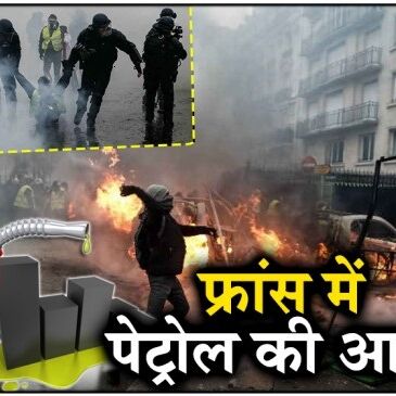 फ्रांस में पेट्रोल और डीजल के दामों ने लगाई आग