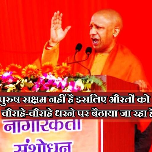 #CAA: प्रदर्शनकारियों पर सीएम योगी का तंज, पुरुष रजाई ओढ़ सो रहा, महिलाएं चौराहों पर बैठाई जा रहीं