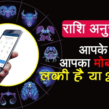 मोबाइल नंबर में छिपा है आपके किस्मत का राज, अभी जानिये आपका नंबर लकी है या अनलकी