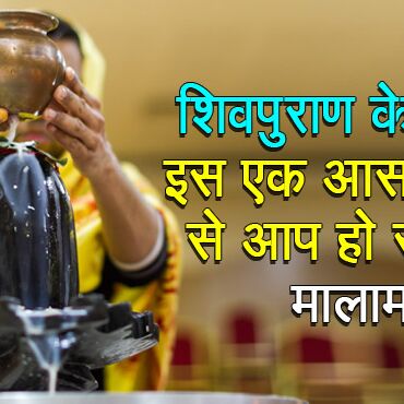 अगर व्यक्ति इन 7 उपायों में से शिवपुराण के अनुसार करता है एक भी उपाय तो चमक उठती है किस्मत
