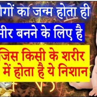 जिन व्यक्तियों के शरीर पर होते हैं ये 4 निशान वो पैदा ही अमीर बनने के लिए होते हैं !