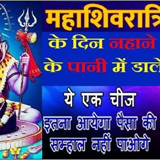 13 फरवरी महाशिवरात्रि की सुबह नहाने के पानी में डालदें बस ये 1 चीज, तो आपकी सारी परेशानी दूर हो जायेगी !