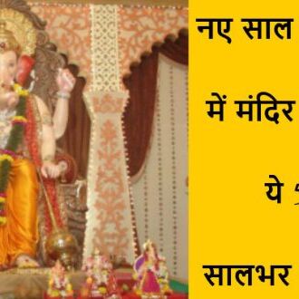 नए साल में मंदिर में दान करें ये 5 चीजें, साल भर नहीं होगी पैसों की कमी