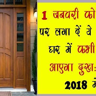 नए साल के स्वागत में घर में बस ये एक चीज़ लगा दें, 2018 में रहेंगे दुःख दर्द से दूर