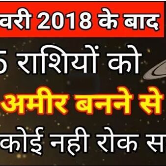 13 फरवरी के बाद इन 5 राशियों को अमीर बनने से अब कोई नही रोक सकता !