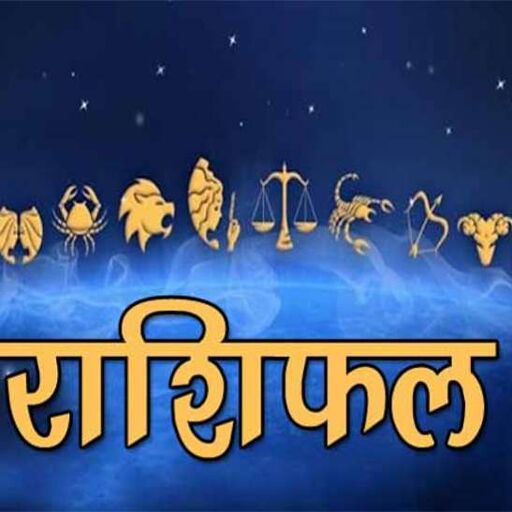 राशिफल 17 अगस्तः चंद्रमा दिन रात तुला राशि में इन राशियों को लाभ राशिफल 17 अगस्तः चंद्रमा दिन रात तुला राशि में इन राशियों को लाभ