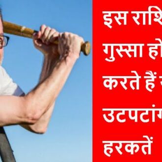 इस राशि के लोगो का गुस्सा होता हैं बहुत खतरनाक, दिमाग का पारा चढ़ने पर करते हैं ये हरकतें