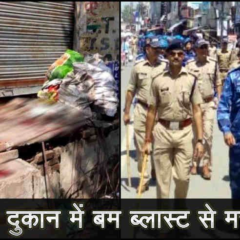 रुड़की: मंगलौर में हुआ बम ब्लास्ट, एक बच्चे सहित पांच लोग घायल, बम निरोधक दस्ता मौजूद रुड़की: मंगलौर में हुआ बम ब्लास्ट, एक बच्चे सहित पांच लोग घायल, बम निरोधक दस्ता मौजूद