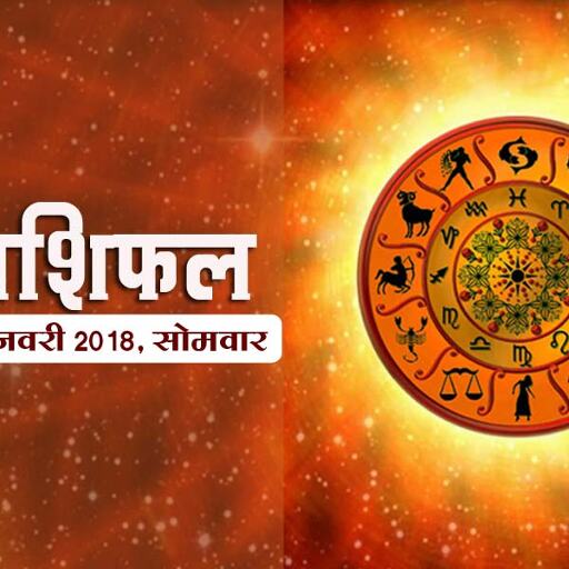 राशिफल 29 जनवरी 2018 : बड़े दिनों के बाद इन 4 राशिवालों के लिए बन रहे हैं शुभ योग, पढ़ें राशिफल