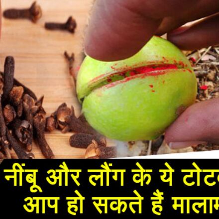 नींबू और लौंग के टोटके से होगी हर समस्या दूर, बस करने होंगे ये आसान उपाय!