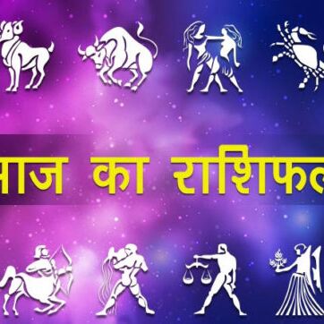 राशिफल 10 फरवरी 2018 : इन 4 राशिवालों पर रहेगी आज शनि देव की कृपा, बनेंगे बिगड़े काम
