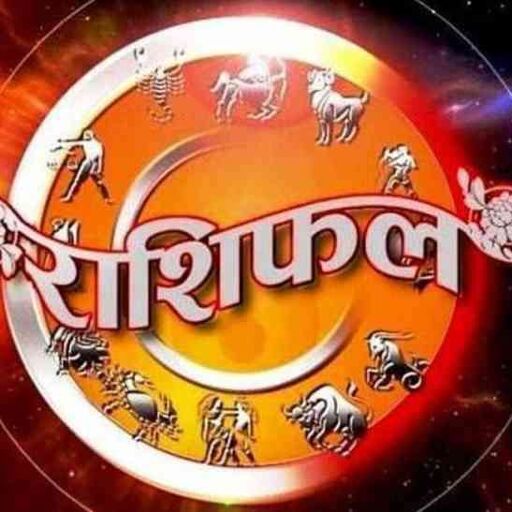 आज चमकने वाले हैं इन राशियों के सितारें