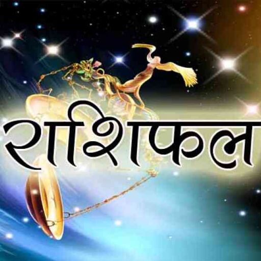 राशिफल 12 जनवरी 2018 : आज की इन ४ राशि वालों के लिए बेहद शुभ रहेगा, बस इन बातों का ध्यान रखिये