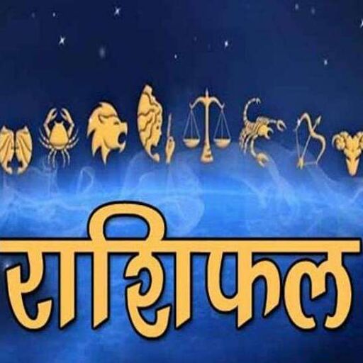 आज मेष राशिवालों को मिलेगी अच्छी खबर, मिथुन राशिवालों को होगी व्ययवृद्धि