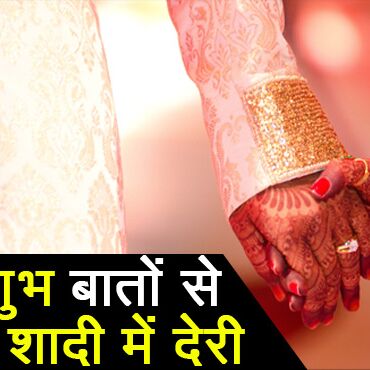 इन अशुभ बातों की वजह से होती है हर व्यक्ति की शादी में देरी, जानें