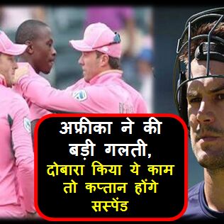 मैच जीतकर भी अफ्रीका ने की बड़ी गलती, दोबारा किया ये काम तो कप्तान होंगे सस्पेंड !