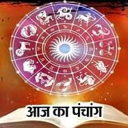 यहाँ जानिए आज का पंचांग, राहुकाल और शुभ मुहूर्त