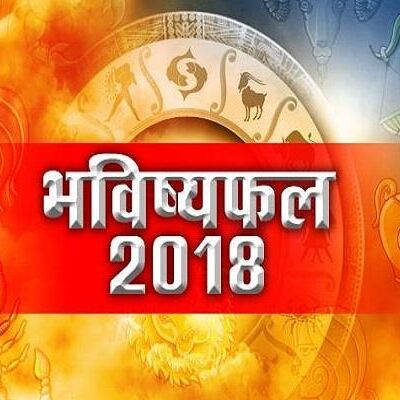 आज 29 अप्रैल 2018 का राशिफल