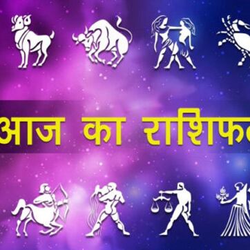 राशिफल 03 जुलाई: देखिए मंगलवार का दिन आपके लिए कितना मंगलकारी