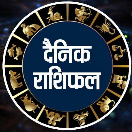 राशिफल 11 जून: देखें सप्ताह का पहला दिन आपके लिए कैसा है