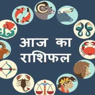राशिफल 23 फरवरी 2018: आज का दिन इन 4 राशिवालों के लिए है सुख समृद्धि का दिन, 2 को होगी परेशानी