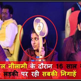 आईपीएल नीलामी में इस लड़की पर रही सबकी निगाहें जाने क्या था कारण ?