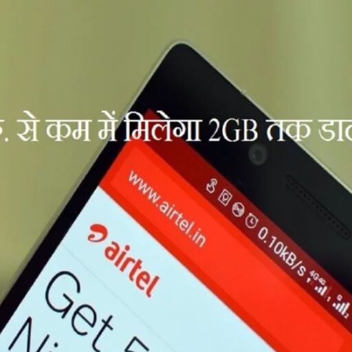100 रुपये से कम में मिलते हैं Airtel के ये 5 प्लान, मिलेगा 2GB तक डाटा