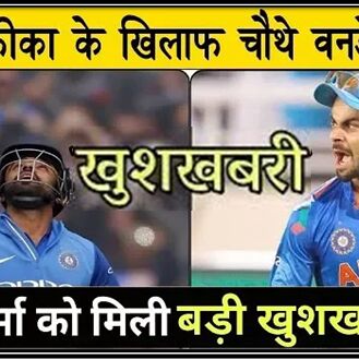 चौथे वनडे मैच से पहले आई रोहित शर्मा के लिए बेहद ही खास खुशखबरी… सुनकर आप भी उछल पड़ोगे !