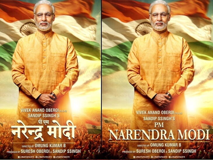 MODI BIOPIC POSTER : सामने आया नया पोस्टर, फिल्म रिलीज़ से पहले...