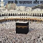 पांच फर्ज कामों में एक हज होता: इस्लाम