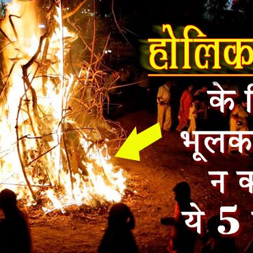होलिका दहन के दिन इन बातों का जरूर रखें ध्यान, वरना पड़ सकता है पछताना