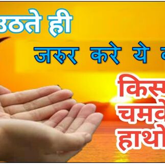 सुबह उठते ही सबसे पहले करे यह काम, पूरी दुनिया आपको करेगी सलाम !