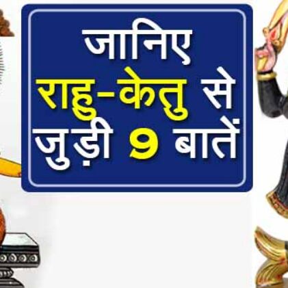 आखिर किस तरह से राहु-केतु बने ग्रह, इनसे जुड़ी हुई ये महत्वपूर्ण बातें कम ही लोगों को मालूम हैं