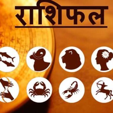 राशिफल 22 मईः जानिए मंगलवार का दिन कैसा रहेगा आपके लिए
