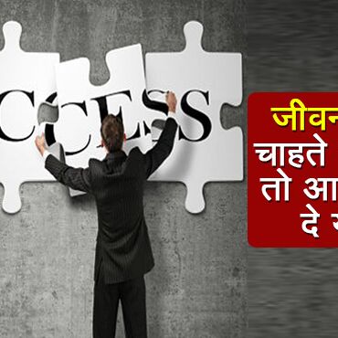 जीवन में सफलता पानें के लिए अपनी इन आदतों से हर इंसान को कर लेनी चाहिए तौबा, जानें