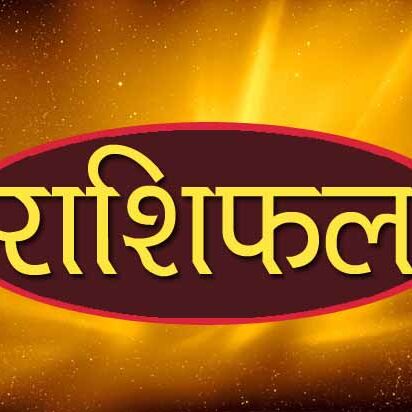 राशिफल 18 फरवरी 2018 : जानिए किस्मत के पिटारे में आज किस को क्या मिल रहा है