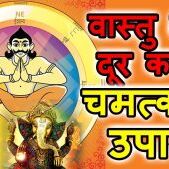 इन उपायों से दूर हो जाएगा घर का वास्‍तु दोष