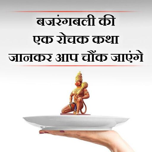 हनुमानजी को जब भूतनियों ने भूतराजा के समक्ष थाली में सजाकर किया पेश