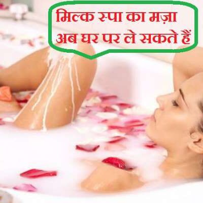 मिल्क स्पा का मज़ा, अब घर पर ले सकते हैं, जानिए कैसे...