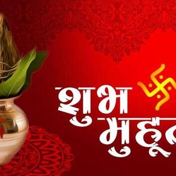 20 दिसंबर 2018 के शुभ मुहूर्त