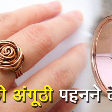 तांबे की अंगूठी को उंगली में पहनिये, फायदे जानकर होश उड़ जाएंगे