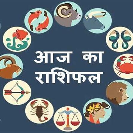 राशिफल : क्या कहते हैं 12 मार्च को आपके सितारे