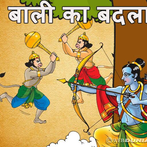बाली ने श्रीराम से इस तरह लिया था अपनी मौत का बदला