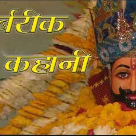 इस ख़ास वजह से बर्बरीक को कहा जाता है खाटू वाले श्याम