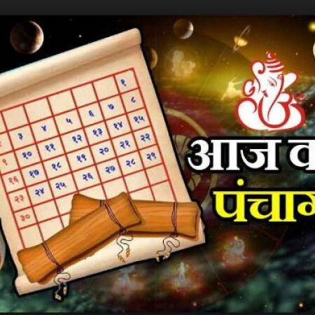 जानिए आज का पंचांग, राहुकाल और शुभ मुहूर्त