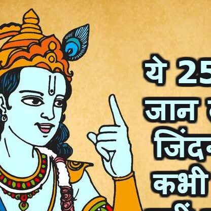 महाभारत से मिलते हैं ये 25 सबक, आपने जान लिए तो जीत जाएंगे जिंदगी की जंग